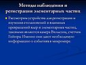 Методы наблюдения и регистрации элементарных частиц