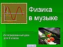 Физика в музыке