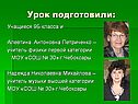 Урок подготовили