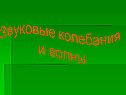 Звуковые колебания и волны