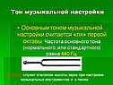 Тон музыкальной настройки