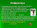 Инфразвук