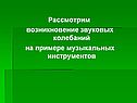 Возникновение звуковых колебаний
