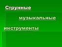 Струнные музыкальные инструменты