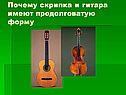 Скрипка и гитара