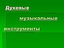 Духовые музыкальные инструменты