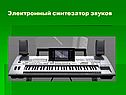 Электронный синтезатор звуков