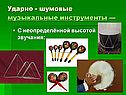 Шумовые музыкальные инструменты