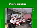 Эксперимент