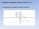 Изображение предмета будет размыто