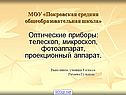 Оптические приборы: телескоп, микроскоп, фотоаппарат