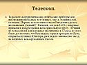 Телескоп