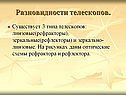Разновидности телескопов