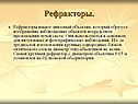 Рефракторы