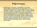 Рефлекторы