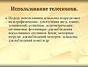 Использование телескопов