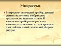 Микроскоп