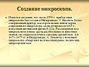Создание микроскопа