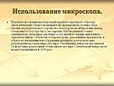 Использование микроскопа
