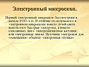 Электронный микроскоп