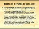 История фотографирования