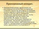 Проекционный аппарат