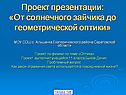 Проект презентации: «От солнечного зайчика до геометрической оптики»