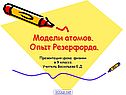 Модели атомов
