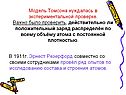 Модель Томсона нуждалась в экспериментальной проверке