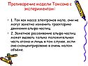 Противоречие модели Томсона с экспериментом