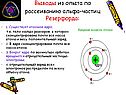 Выводы из опыта по рассеиванию альфа-частиц Резерфорда