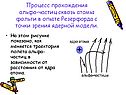 Процесс прохождения альфа-частиц сквозь атомы фольги в опыте