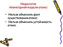 Недостаток планетарной модели атома