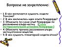 Вопросы на закрепление