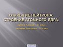 Открытие нейтрона