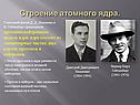 Строение атомного ядра