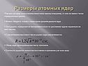 Размеры атомных ядер