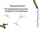 Закрепление
