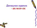 Домашнее задание