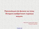 Презентация по физике на тему: История изобретения паровых машин