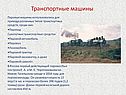 Транспортные машины