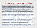Преимущества паровых машин