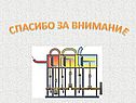 Спасибо за внимание