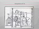 Машина Уатта