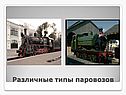 Различные типы паровозов
