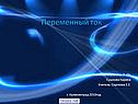 Переменный ток