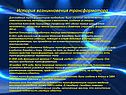 История возникновения трансформатора