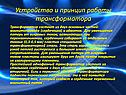 Устройство и принцип работы трансформатора