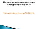 Проверка домашнего задания и повторение изученного