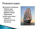 До второй половины 19века суда строились из дерева и были парусными